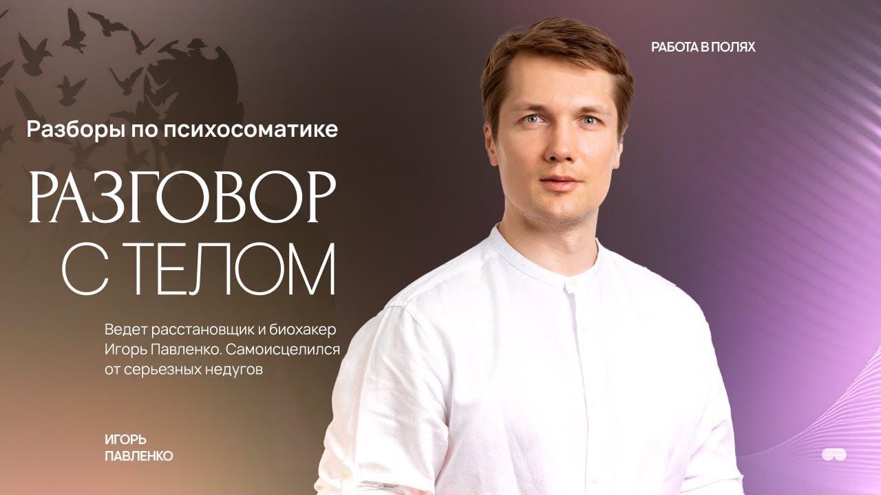 "Разговор с телом" Разборы с Игорем Павленко 09.08 #тело #здоровье