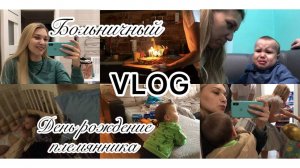 VLOG//День рождение племянника/ мы на больничном