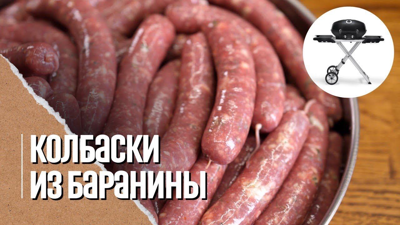 КОЛБАСКИ из баранины на гриле. Обзор Портативный газовый гриль Napoleon TravelQ-285X PRO
