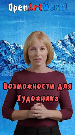 Возможности для Художника