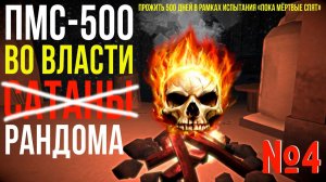 ПМС-500 ✮ ВО ВЛАСТИ РАНДОМА ✮ НОВЫЙ СТАРТ ✮ THE LONG DARK ✮#4