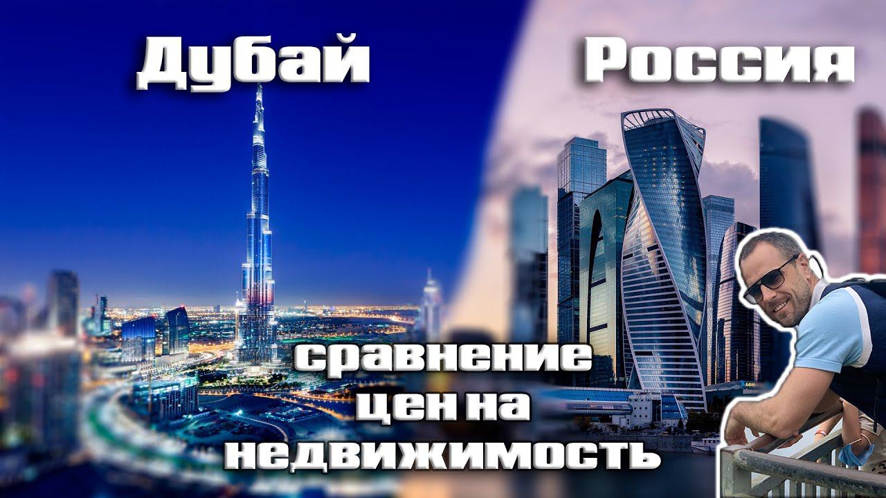 Дубай или РФ - где дороже недвижимость? | Москва, Санкт-Петербург, Сочи | FAQ