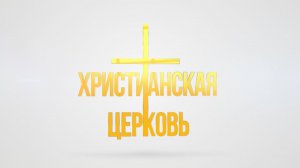 Приглашение в Христианскую церковь города Екатеринбург