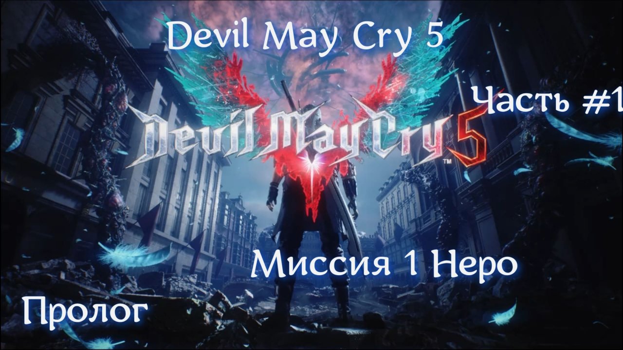 Devil May Cry 5. Часть #1. Миссия 1 Неро.