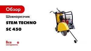 Подготовка к эксплуатации шовнарезчика STEM Techno CUT 450