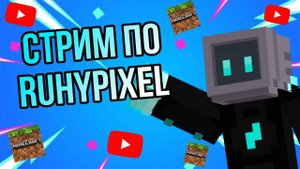 Стрим По RuHypixel! | RuHypixel