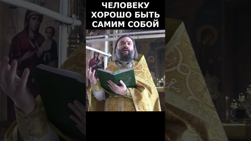 Как человеку СТАТЬ самим собой? Священник Валерий Сосковец