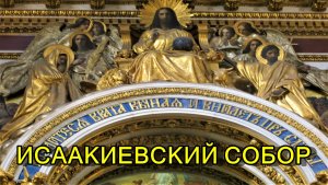 САНКТ-ПЕТЕРБУРГ: ИСААКИЕВСКИЙ СОБОР
