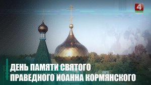31 мая ТРК «Гомель» будет вести прямую трансляцию Дня Памяти Святого Праведного Иоанна Кормянского