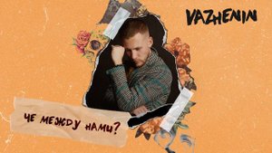 VAZHENIN - Чё между нами