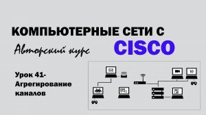 Компьютерные сети с CISCO - УРОК 41 из 250 - Агрегирование каналов