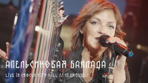 Мельница - Апельсиновая баллада (О Петре и Тавифе) - Live in Crocus City Hall, 12.05.2022