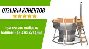 Отзывы покупателя банного чана Альтвуд из города Екатеринбург
