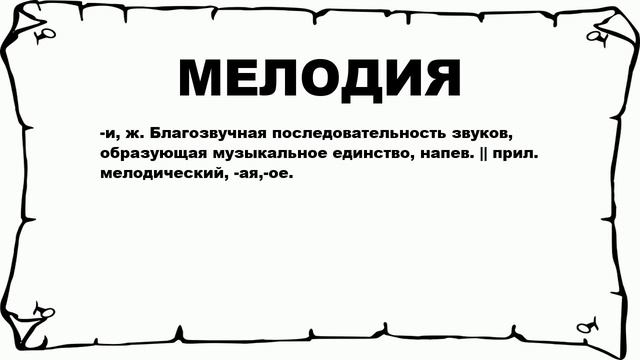 МЕЛОДИЯ - что это такое? значение и описание