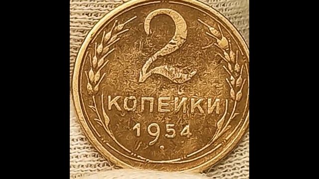 Стоимость Сталинской и Хрущёвской монет 2 копейки 1953,1954 года
