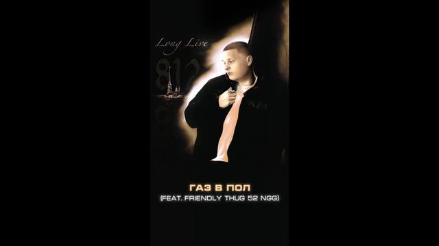 ALBLAK 52, FRIENDLY THUG 52 NGG Газ в пол