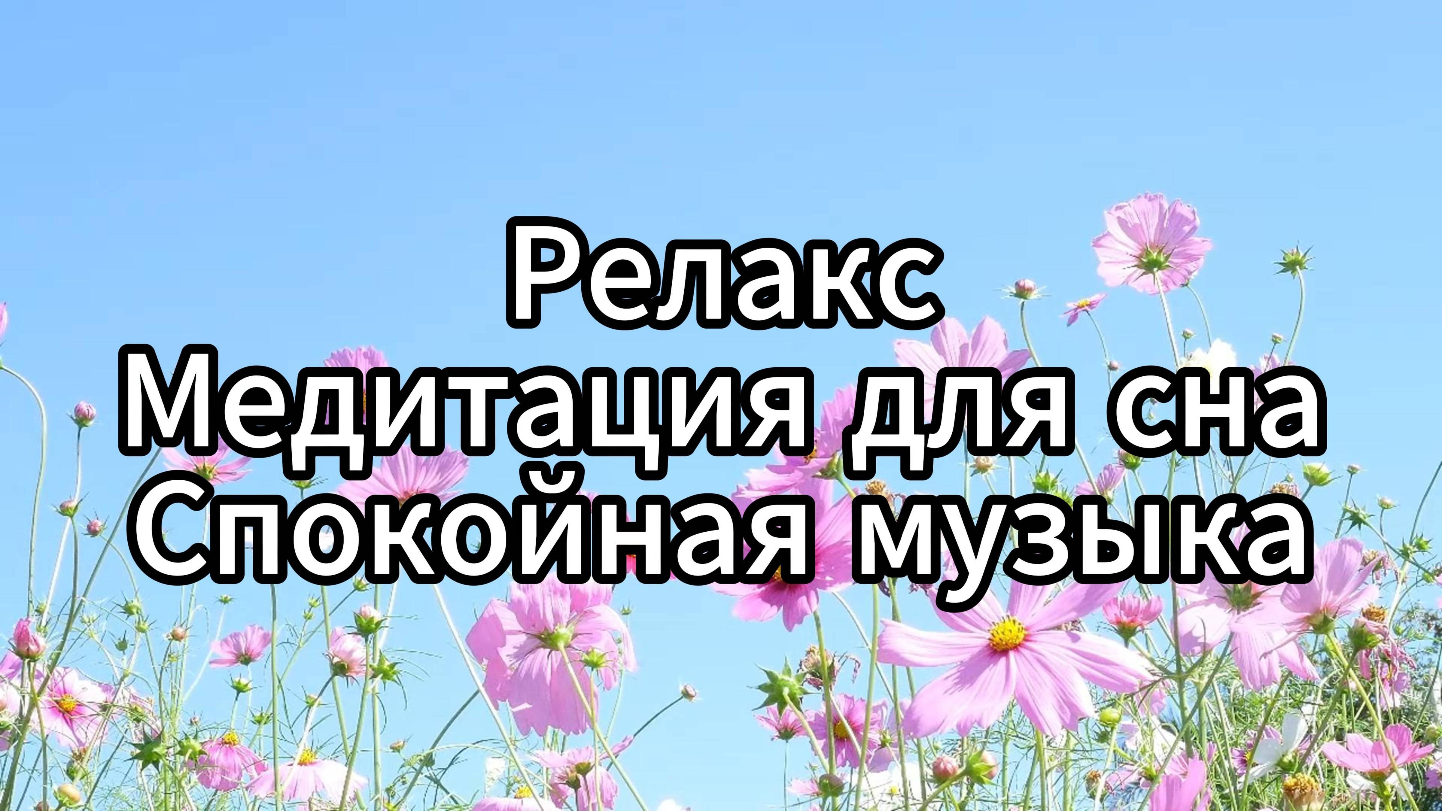 Музыка для глубокого релакса и внутренней гармонии