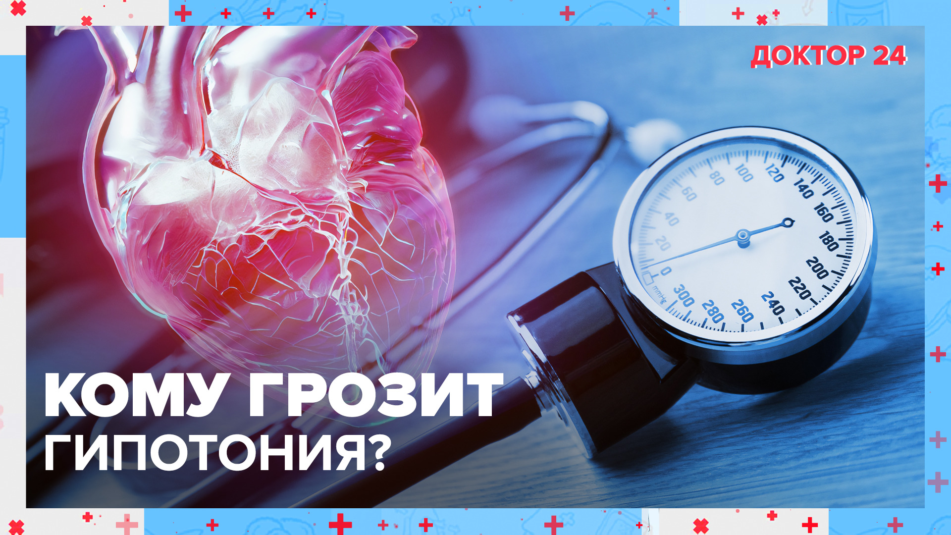 Что такое ГИПОТОНИЯ? | Доктор 24