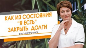 Как легко закрыть долги из состояния Я ЕСТЬ | Елена Ачкасова