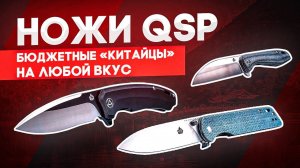 Складные ножи QSP - бюджетный и симпатичный Китай: хорошие ножи под любое настроение!