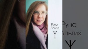 руна Альгиз