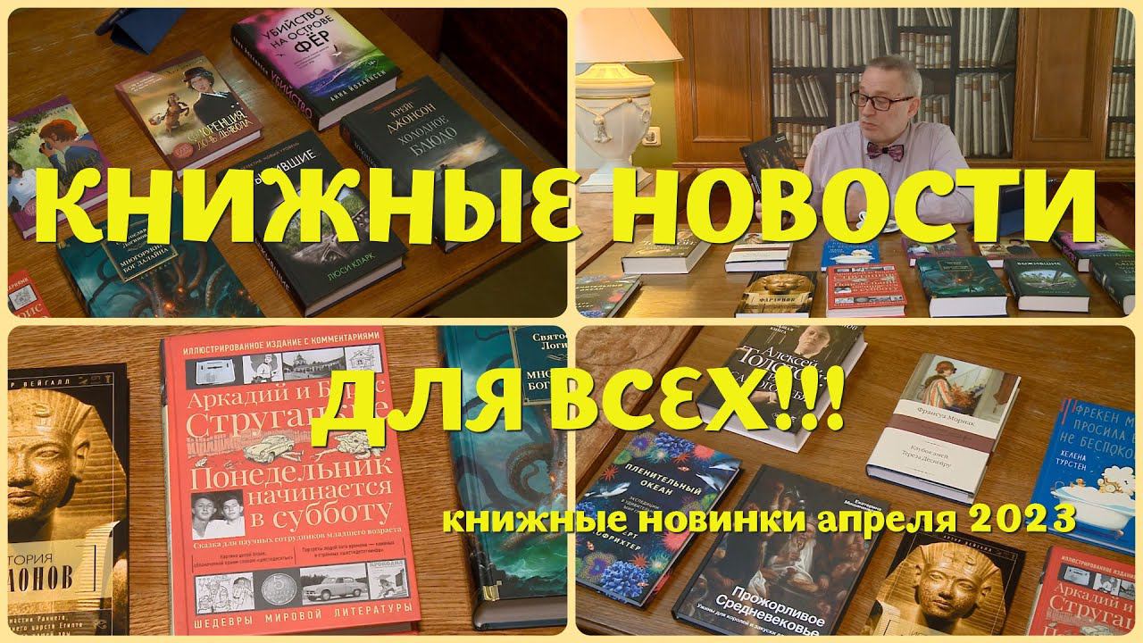 ЧТО ПОЧИТАТЬ - КНИЖНЫЕ НОВИНКИ АПРЕЛЯ 2023