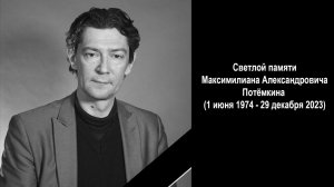 Памяти Максимилиана Потёмкина...