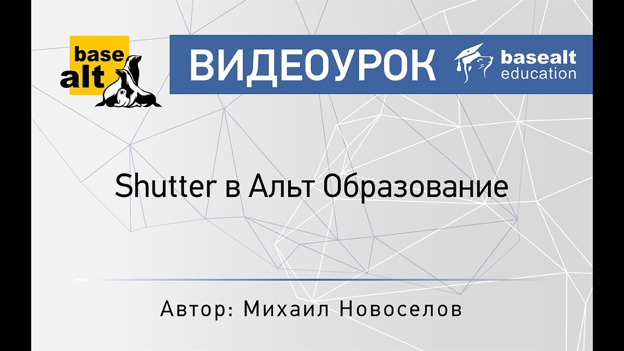 Установка Shutter в Альт Образование [архив]