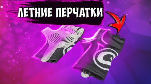 Летние перчатки Ganopper без пальцев с Aliexpress