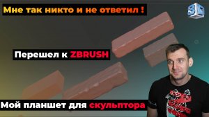 Перешел к Zbrush| Какой планшет купил| #3Dхудожник #самообразование #hardsurface