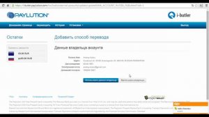 I-butler, как привязать банковский счет к Paylution