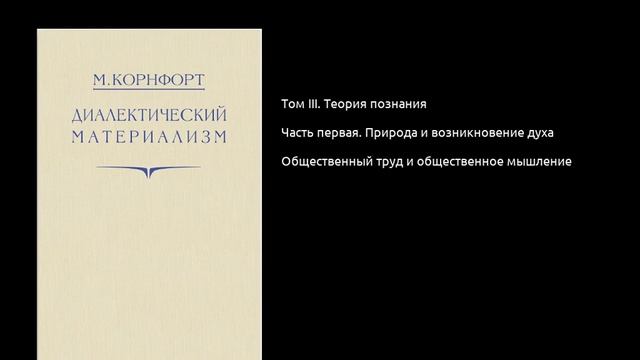 031. Диалектический материализм. Общественный труд и общественное мышление