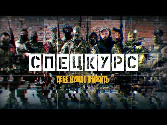 Спецкурс: полное погружение в тренировку.
