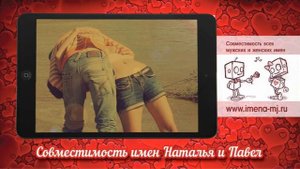 Совместимость имен Наталья и Павел ?