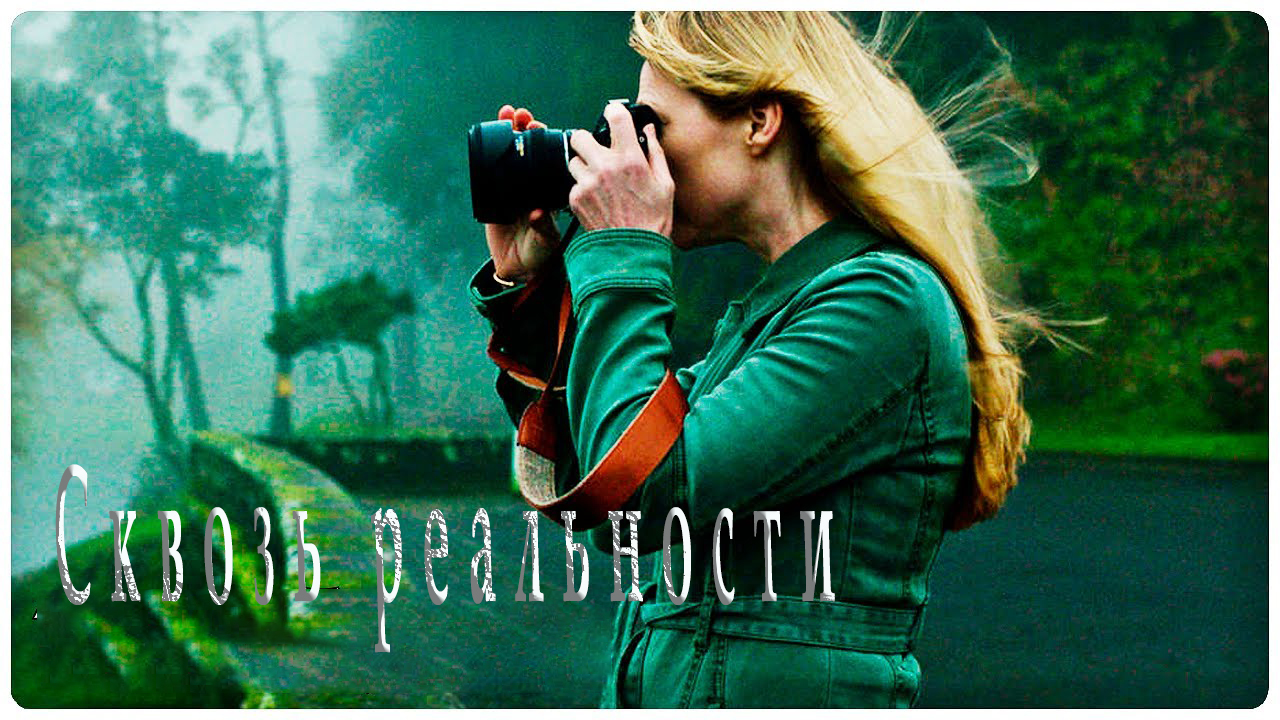 Сквозь реальности 2022 \ доступен в хорошем качестве \ трейлер смотреть онлайн