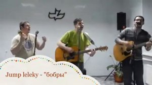 Jump Leleky - "бобры"