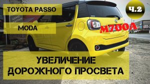 Увеличение дорожного просвета #toyota passo часть2