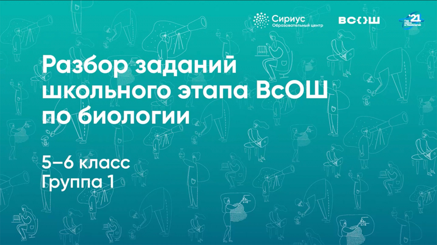 Разбор заданий школьного этапа ВсОШ по биологии, 5-6 классы, 1 группа регионов.mp4