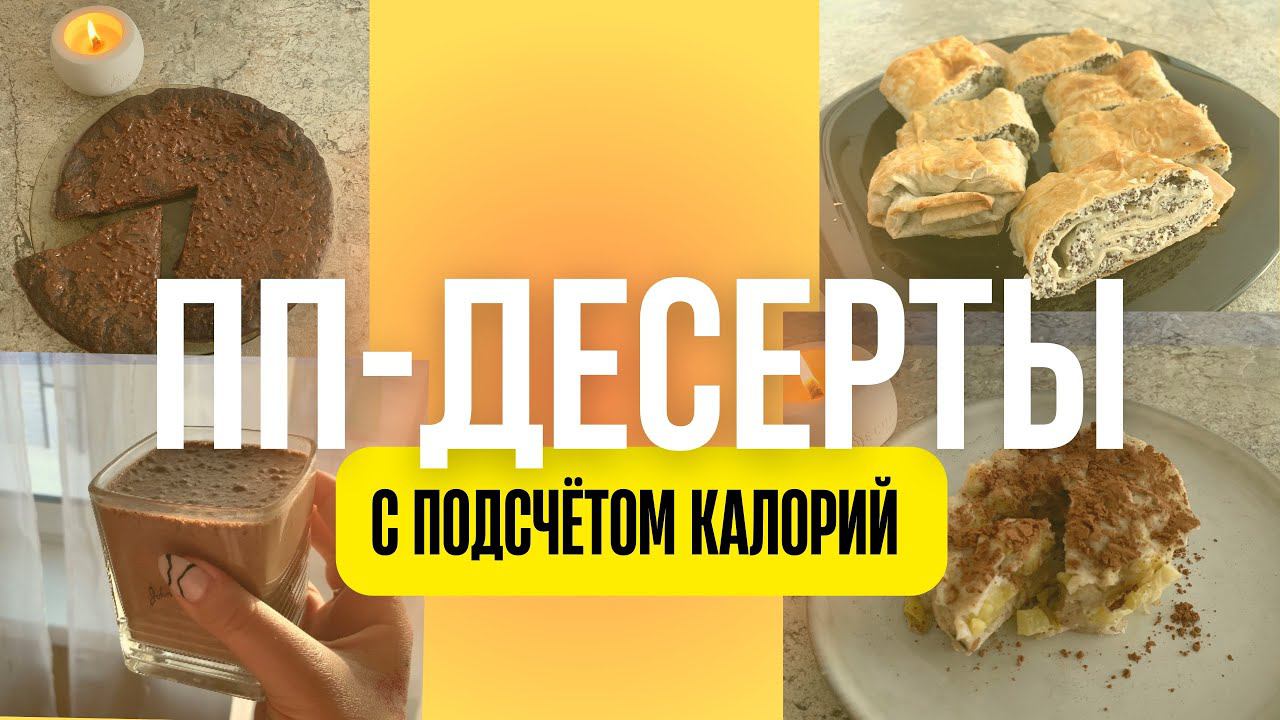 ПП-десерты с подсчётом калорий / вкусные, простые и бюджетные