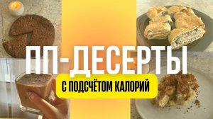ПП-десерты с подсчётом калорий / вкусные, простые и бюджетные
