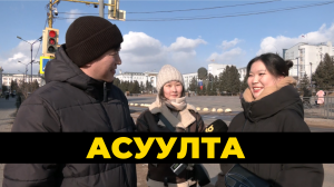 Асуулта