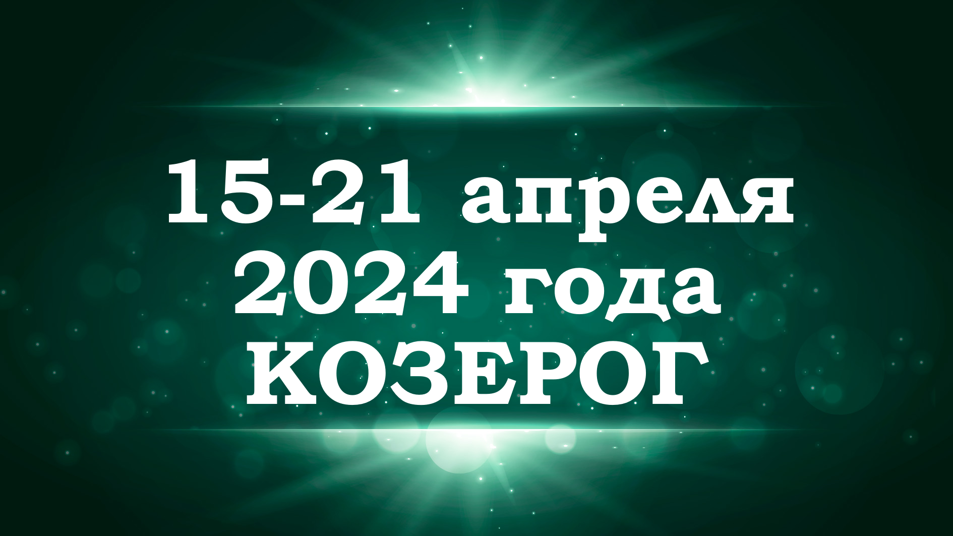 КОЗЕРОГ | ТАРО прогноз на неделю с 15 по 21 апреля 2024 года