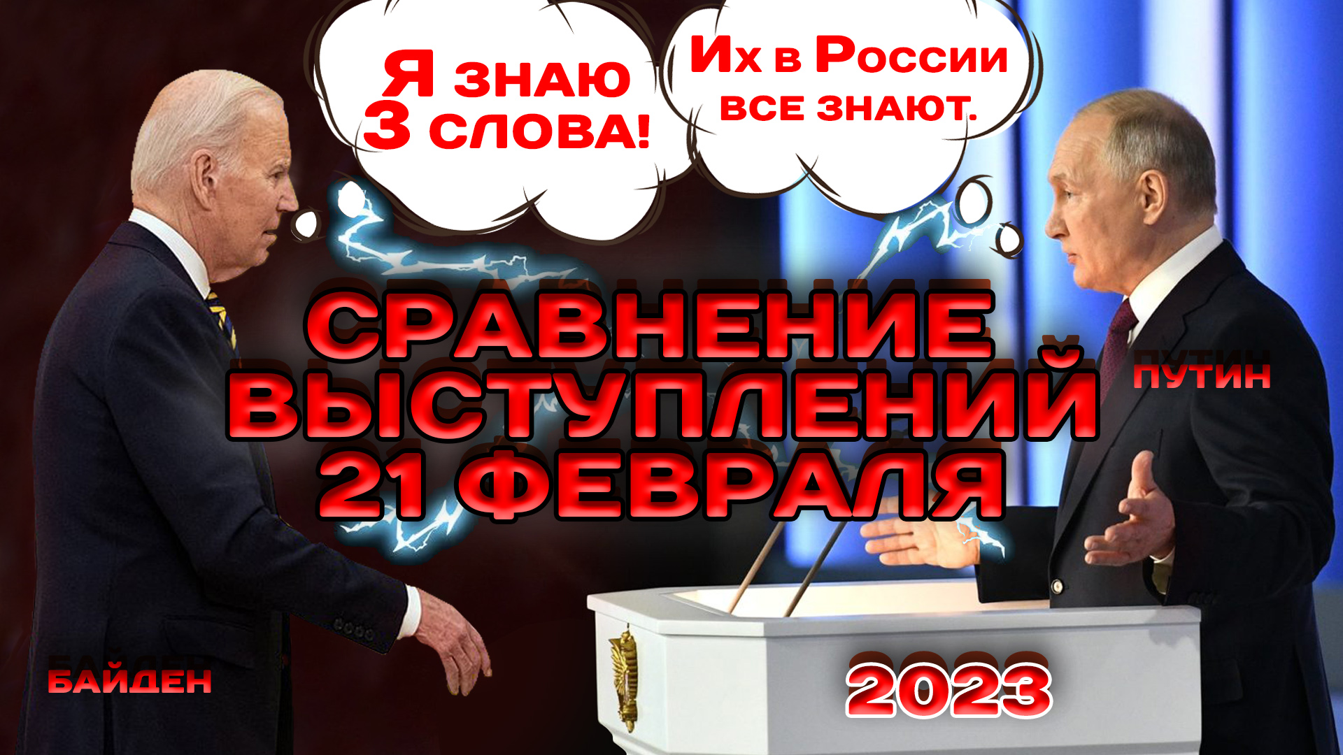 Речи Байдена и Путина 21 февраля 2023. Выступления. Сравнение сигналов, жестов и обстоятельств