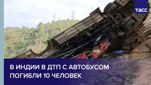 В Индии в ДТП с автобусом погибли 10 человек