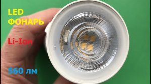 Мощный светодиодный фонарь на 3д принтере / 3d printed powerful LED flashlight