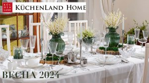 KUCHENLAND HOME НОВАЯ ВЕСЕННЯЯ КОЛЛЕКЦИЯ ? ОБЗОР KUCHENLAND HOME ?