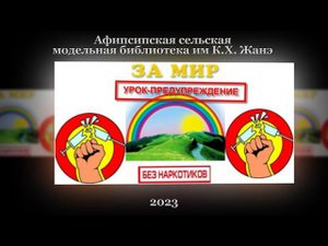 Урок предупреждение «За мир без наркотиков». Афисипская СМБ им. К.Х. Жанэ.