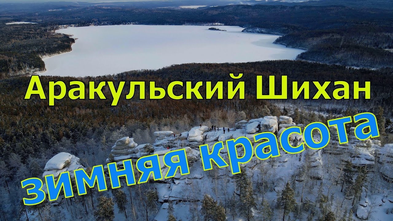 Аракульский Шихан. Зимняя красота Среднего Урала