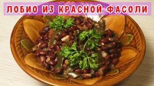 Лобио из красной фасоли.