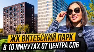 Обзор ЖК Витебский парк - рядом с сердцем города в Фрунзенском районе
